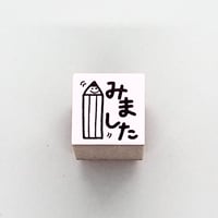 みましたミニ