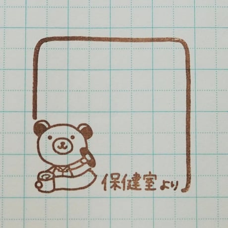 保健室よりクマ