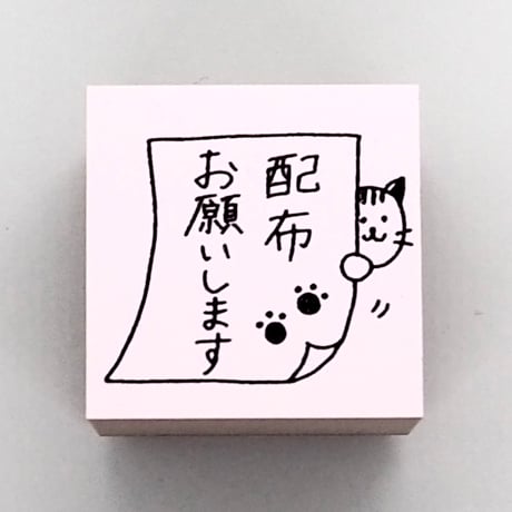 配布お願いしますネコ
