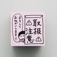 取扱注意