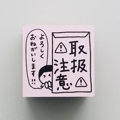 取扱注意