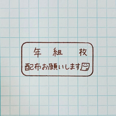 年組枚配布お願いします