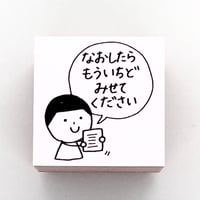 なおしたらもういちど
