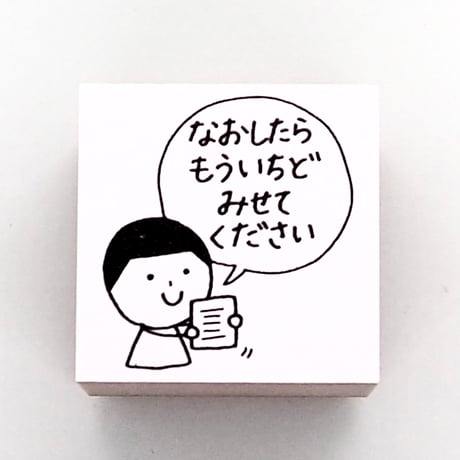 なおしたらもういちど