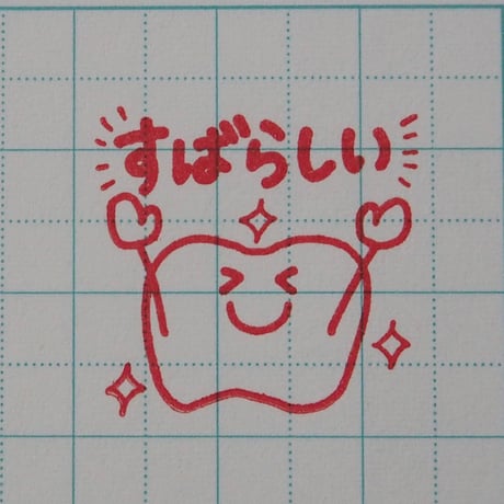 すばらしい歯
