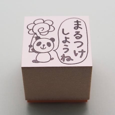 まるつけしようね