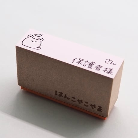 さん保護者様