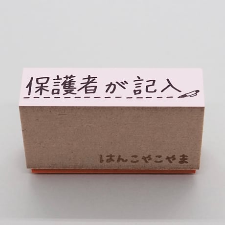 保護者が記入