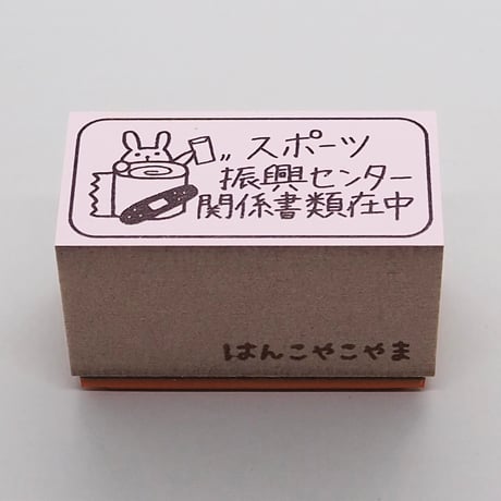 スポーツ振興センターウサギ