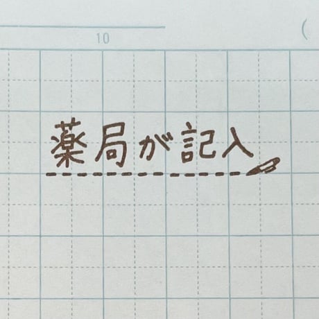 薬局が記入