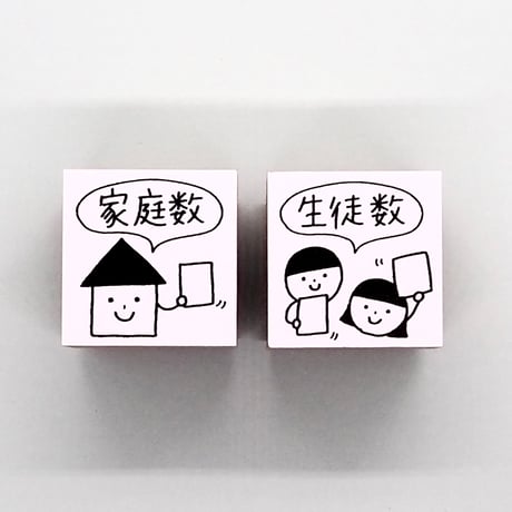 【在庫限り】家庭数生徒数２点セット