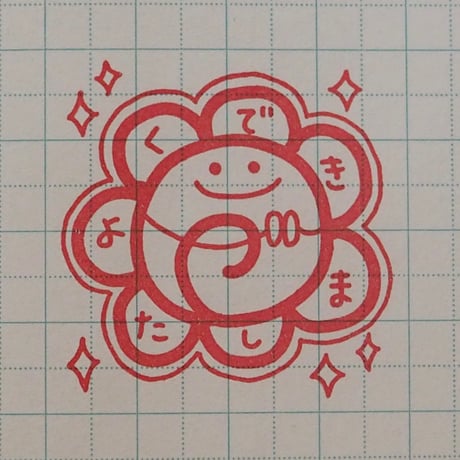 よくできました大