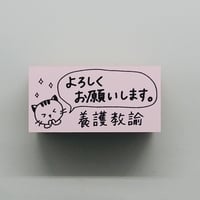 よろしくお願いします養護教諭