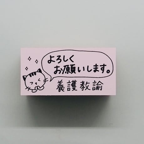 よろしくお願いします養護教諭