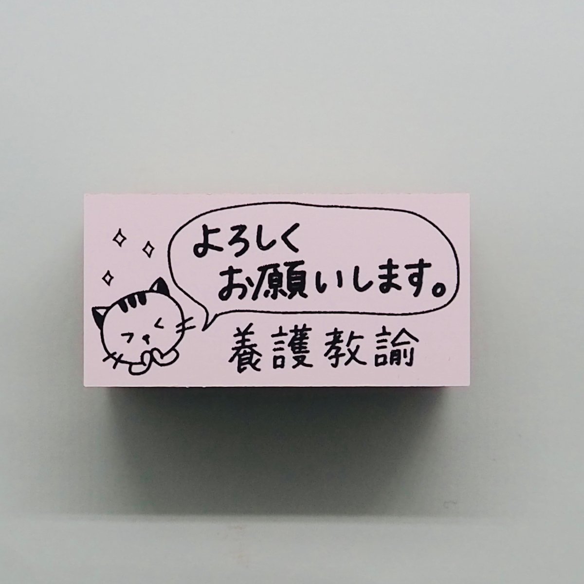 よろしくお願いします養護教諭 | はんこやこやまのお店