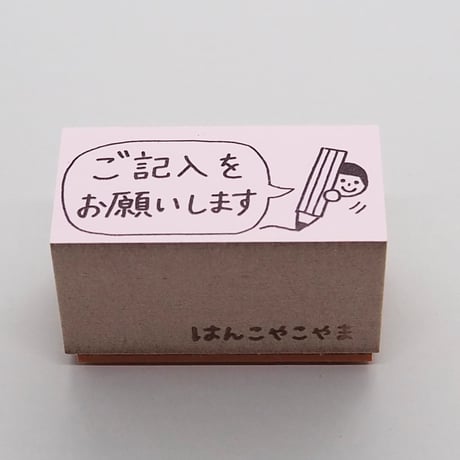 ご記入をお願いします人