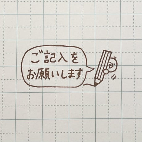 ご記入をお願いしますヒヨコ