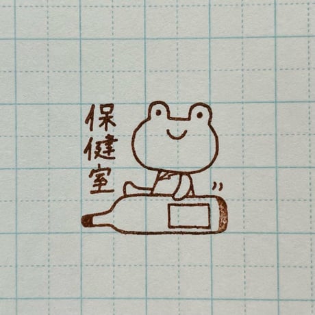 保健室カエル