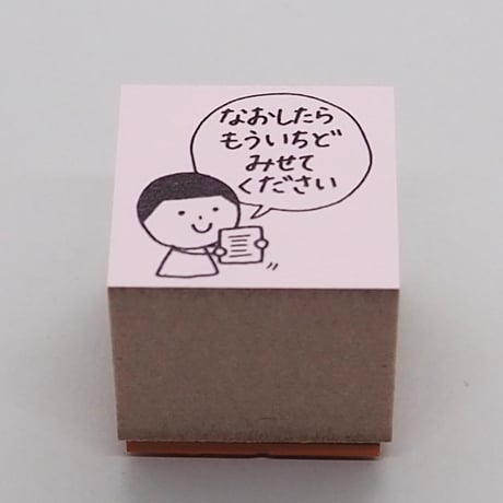なおしたらもういちど