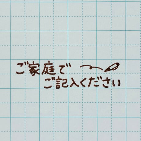 ご家庭でご記入