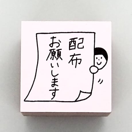 配布お願いします人