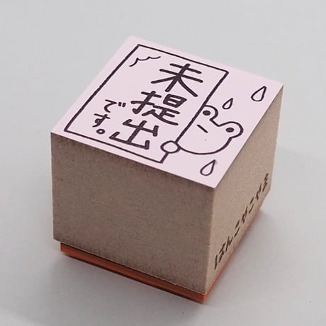 未提出です