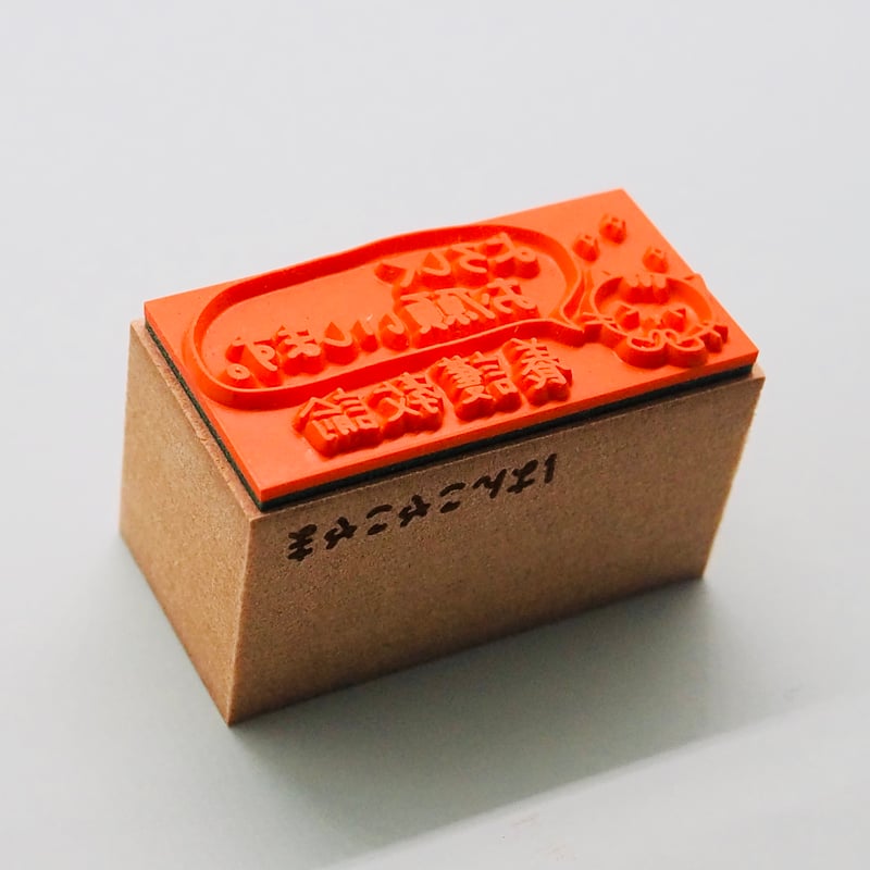 よろしくお願いします養護教諭 | はんこやこやまのお店