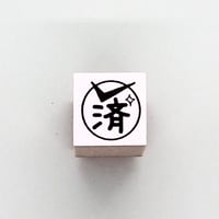 済ミニ