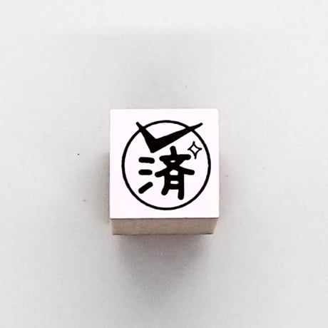済ミニ
