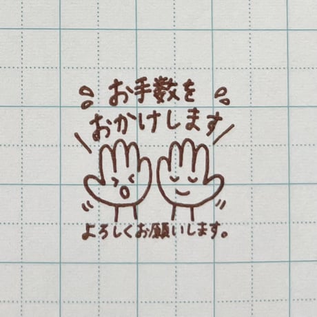 お手数をおかけします