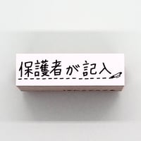 保護者が記入