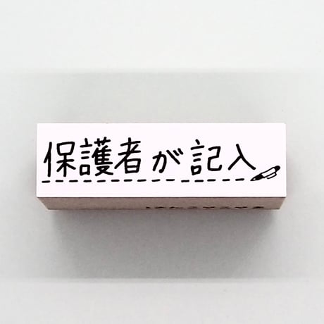 保護者が記入
