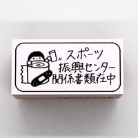 スポーツ振興センター人