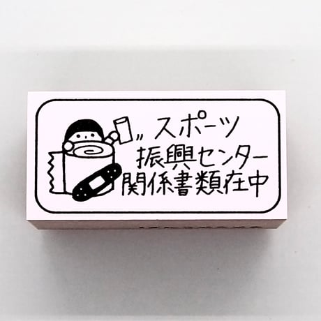 スポーツ振興センター人