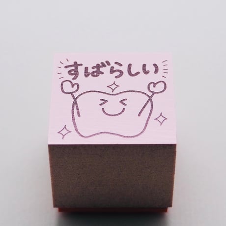 すばらしい歯