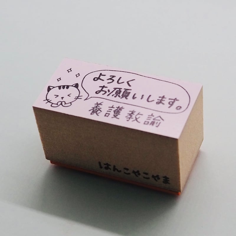 簡易包装です よろしくお願いします よろしくお願いします養護教諭 | はんこやこやまのお店