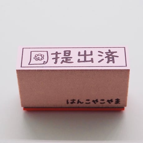 提出済