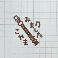 【閲覧のみ】リコーダー