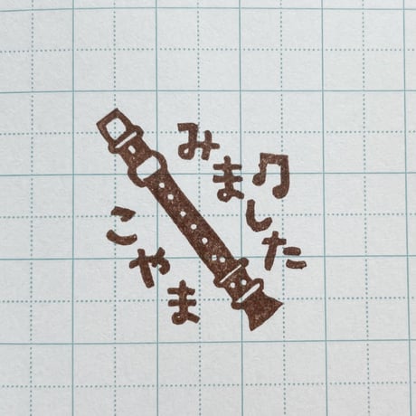 【閲覧のみ】リコーダー