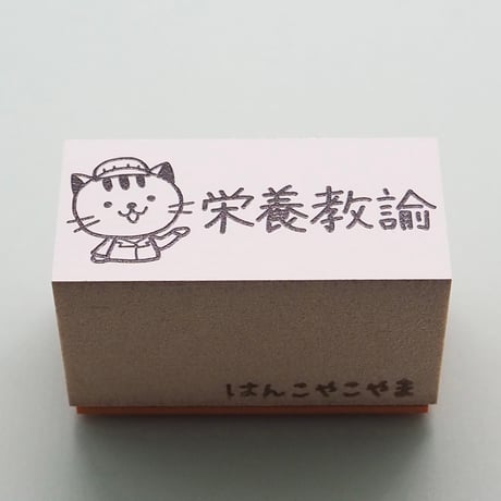 栄養教諭ネコ