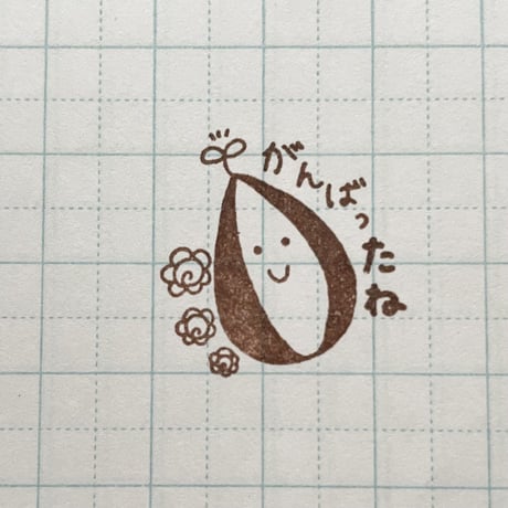 がんばったね