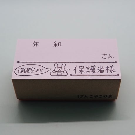 年組さん保健室より