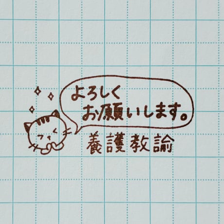 よろしくお願いします養護教諭