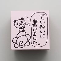 ていねいに書けました