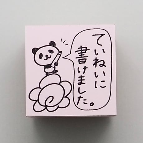ていねいに書けました