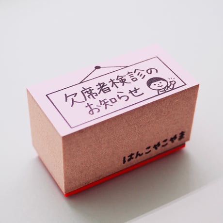 欠席者検診のお知らせ