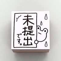 未提出です