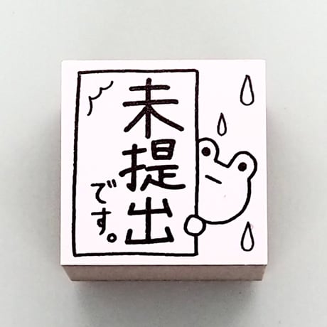 未提出です