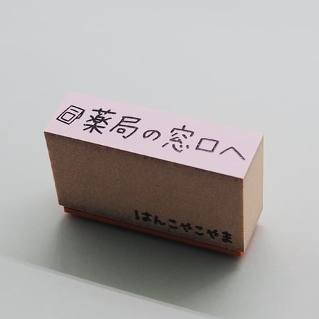薬局の窓口へ