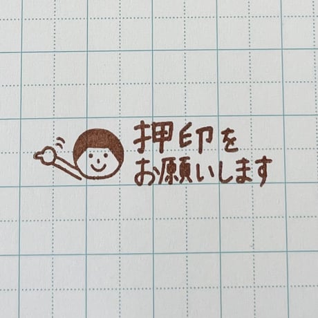 押印をお願いします人